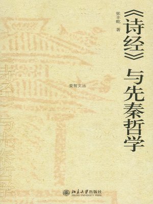 cover image of 《诗经》与先秦哲学